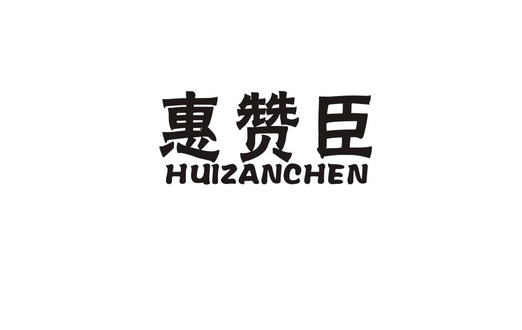 惠赞臣