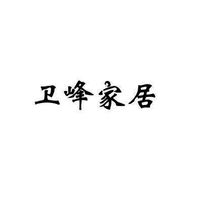 卫峰家居