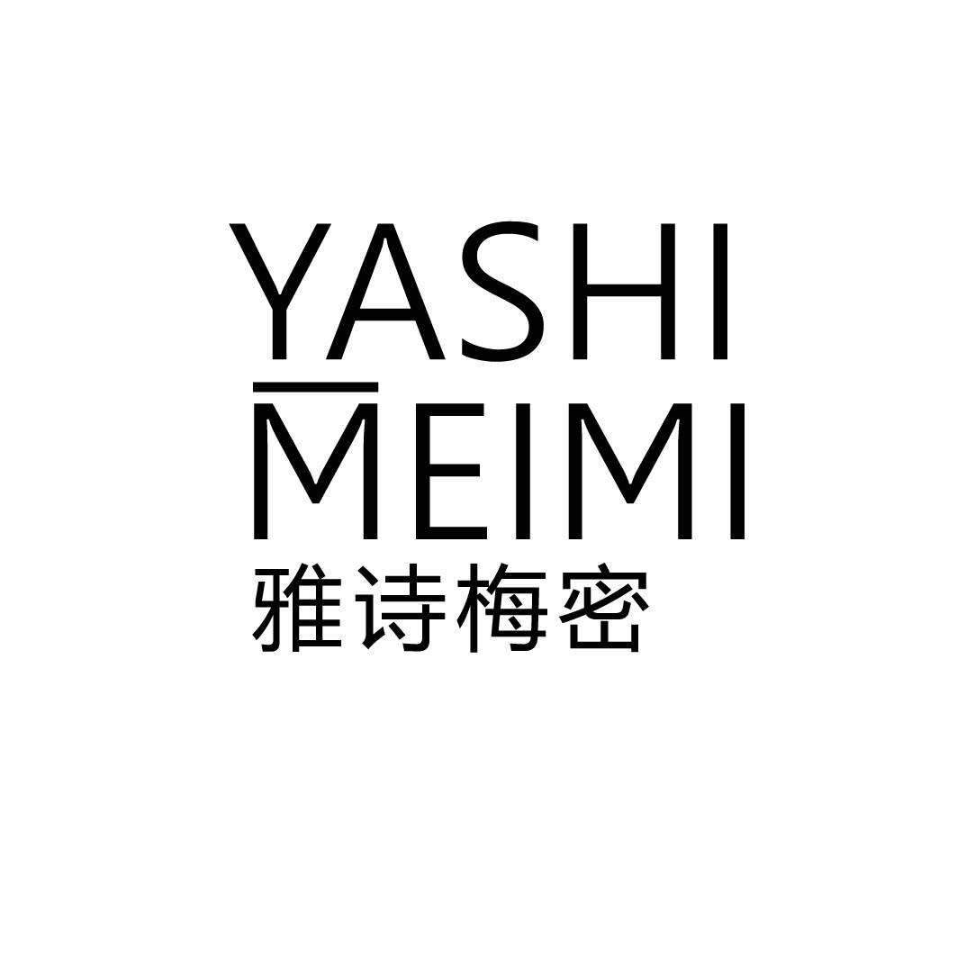 雅诗梅密