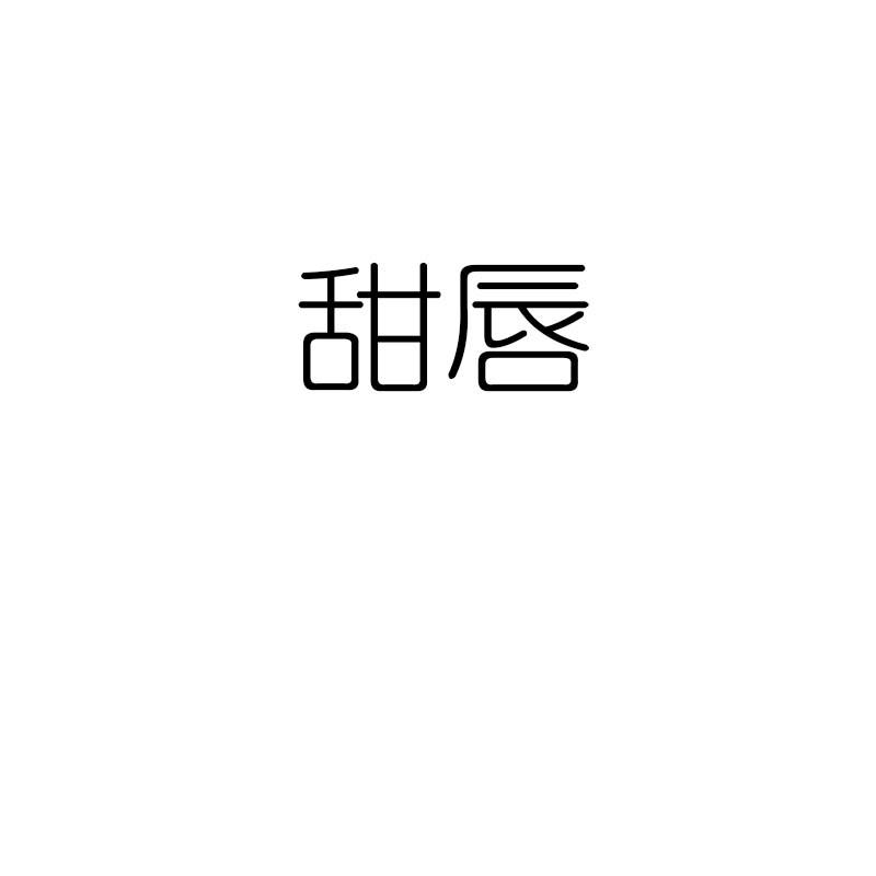 甜唇