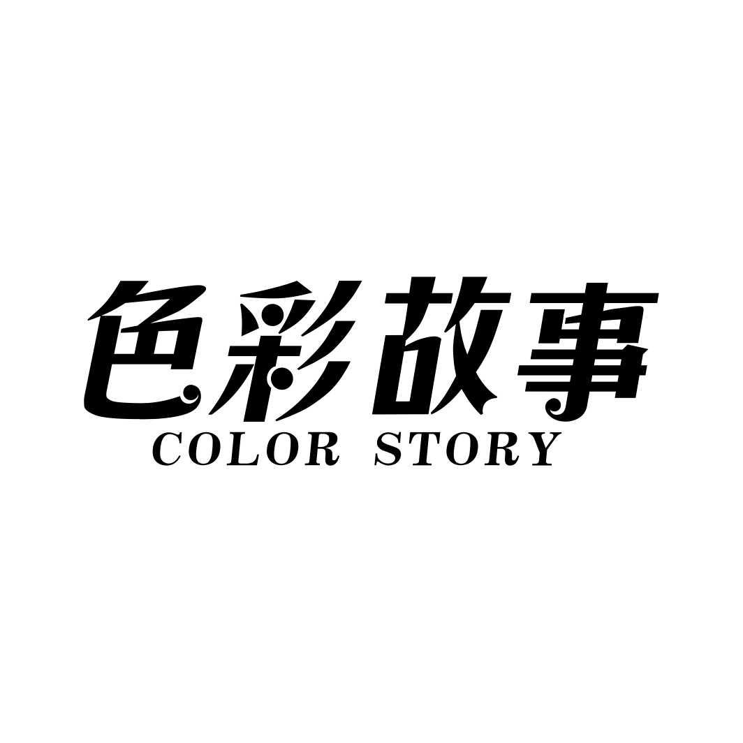 色彩故事COLOR STORY