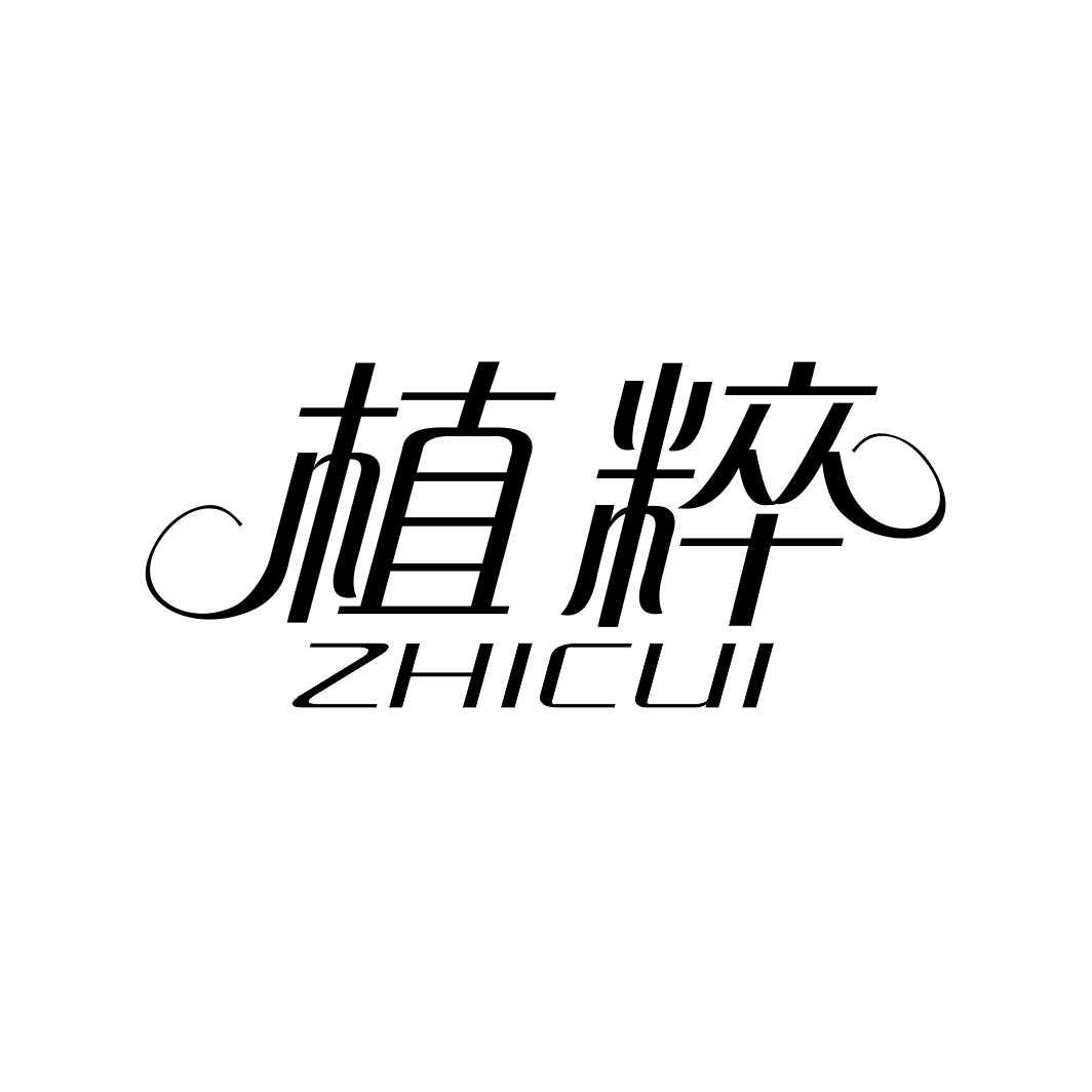 植粹ZHICUI