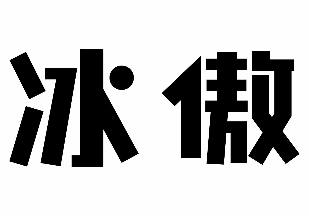 冰傲