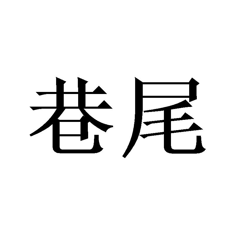巷尾