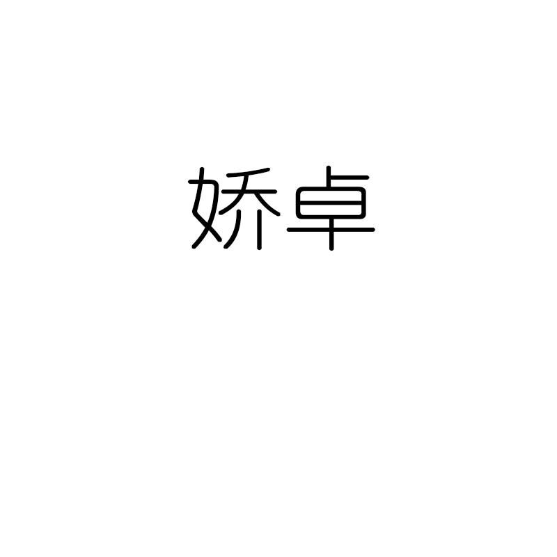 娇卓