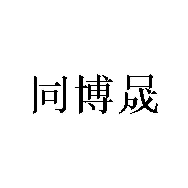 同博晟