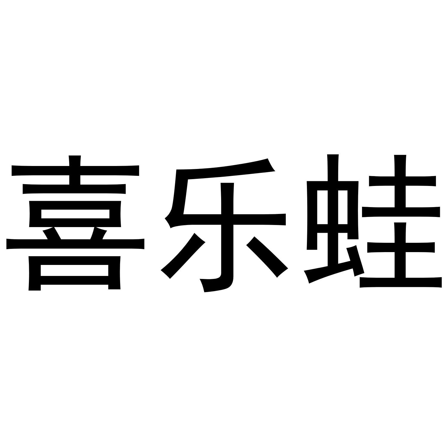 喜乐蛙