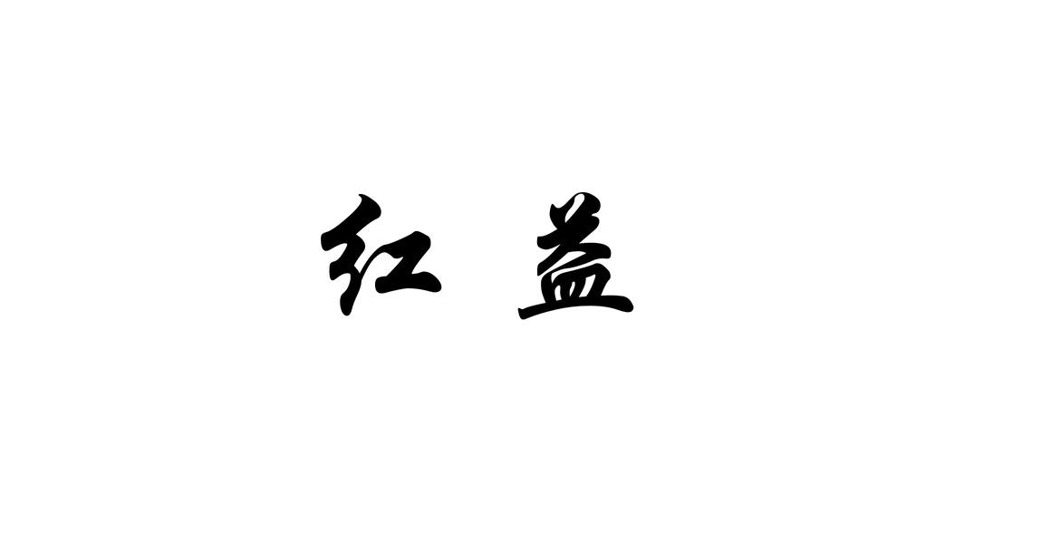 红益