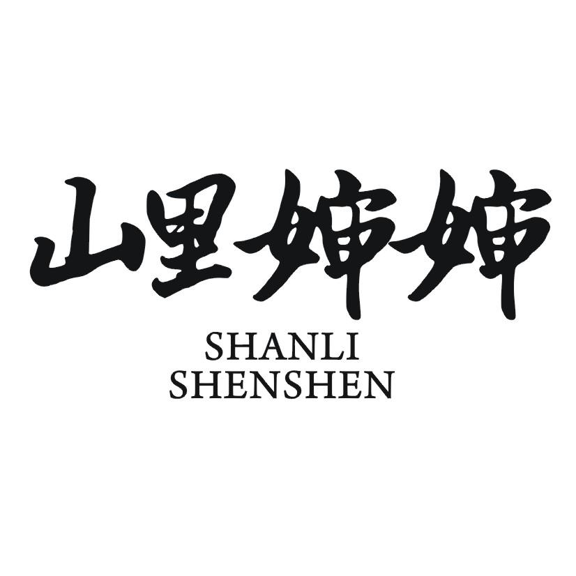 山里婶婶