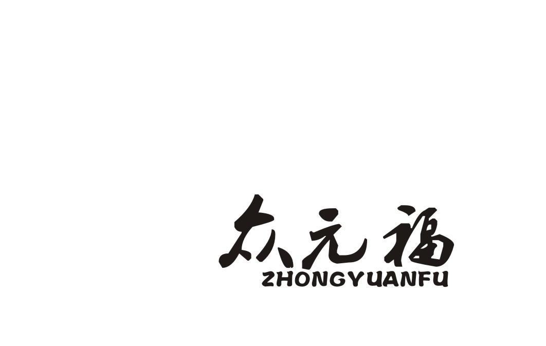 众元福