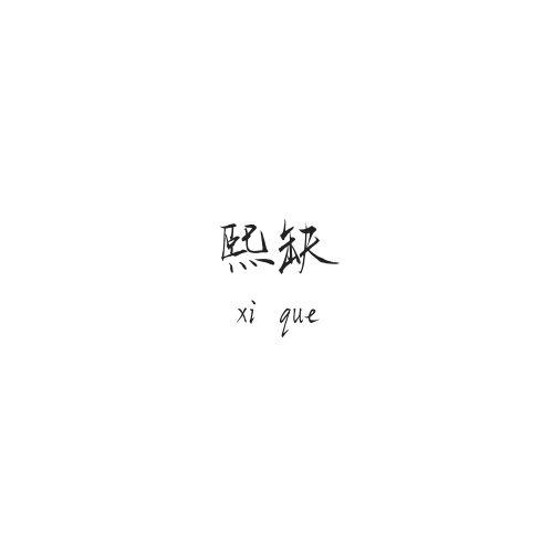 熙缺