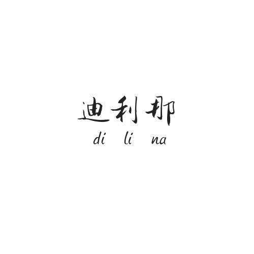 迪利那
