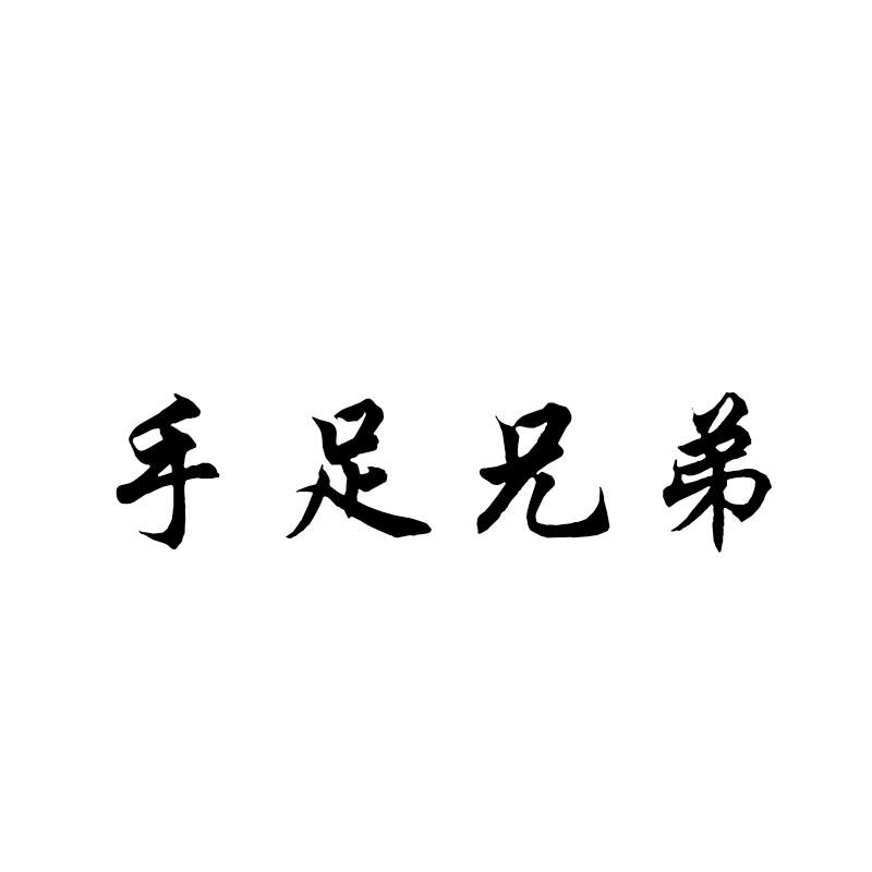手足兄弟