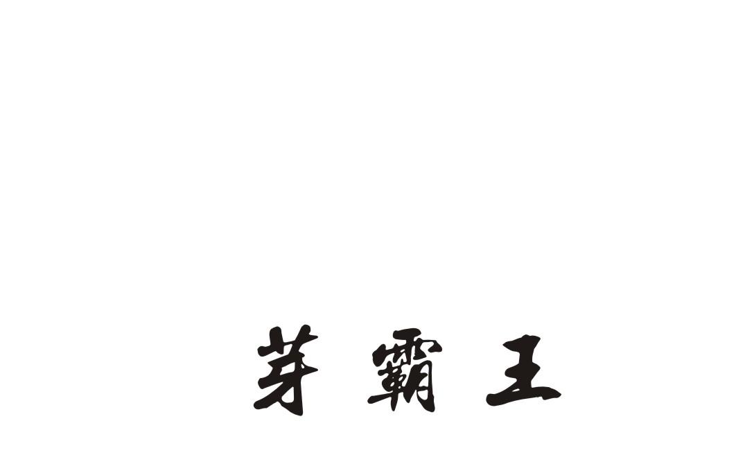 芽霸王