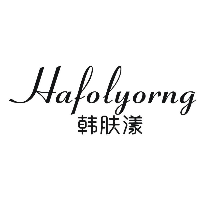 韩肤漾 HAFOLYORNG