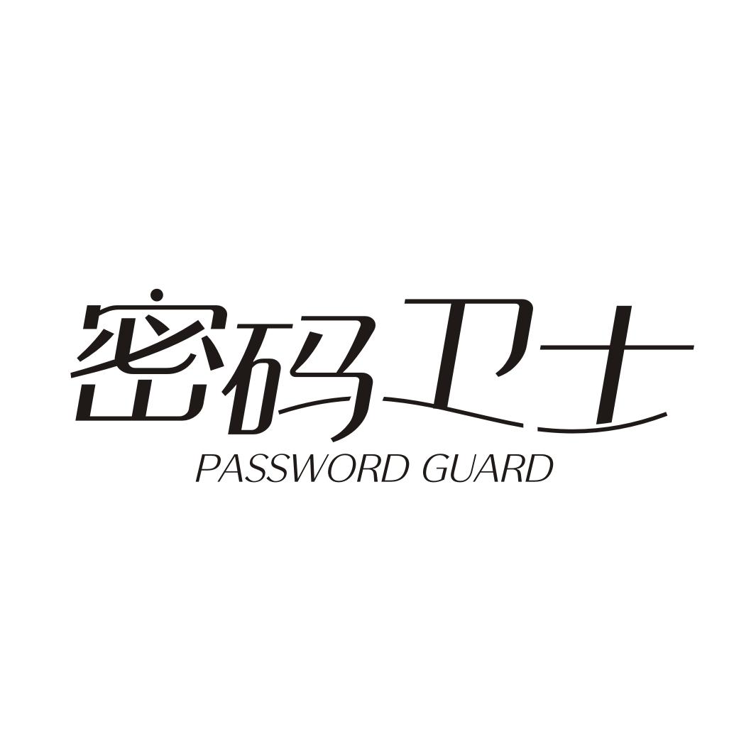 密码卫士PASSWORD GUARD