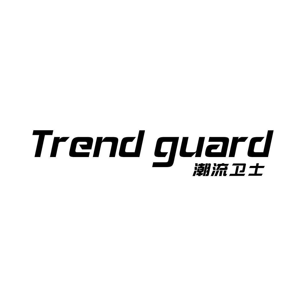 潮流卫士 TREND GUARD