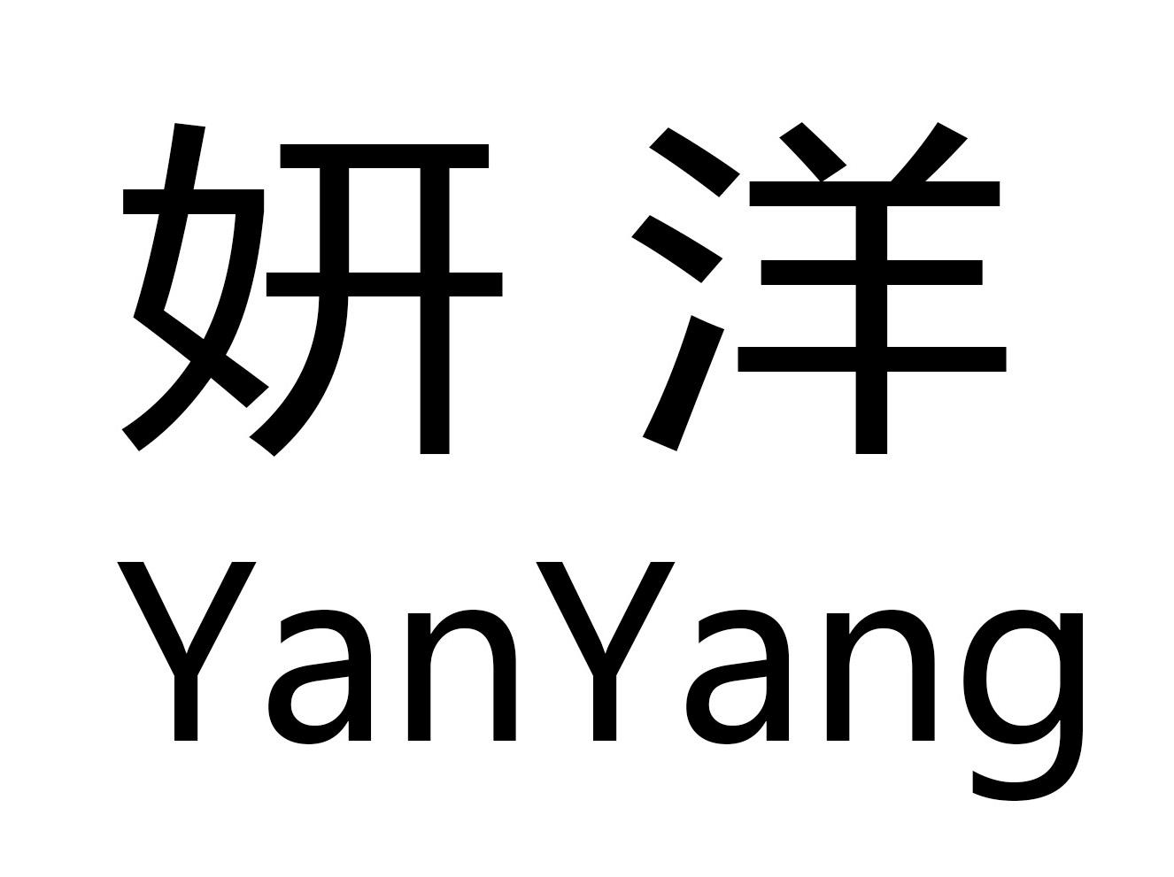 妍洋