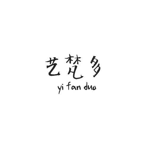 艺梵多