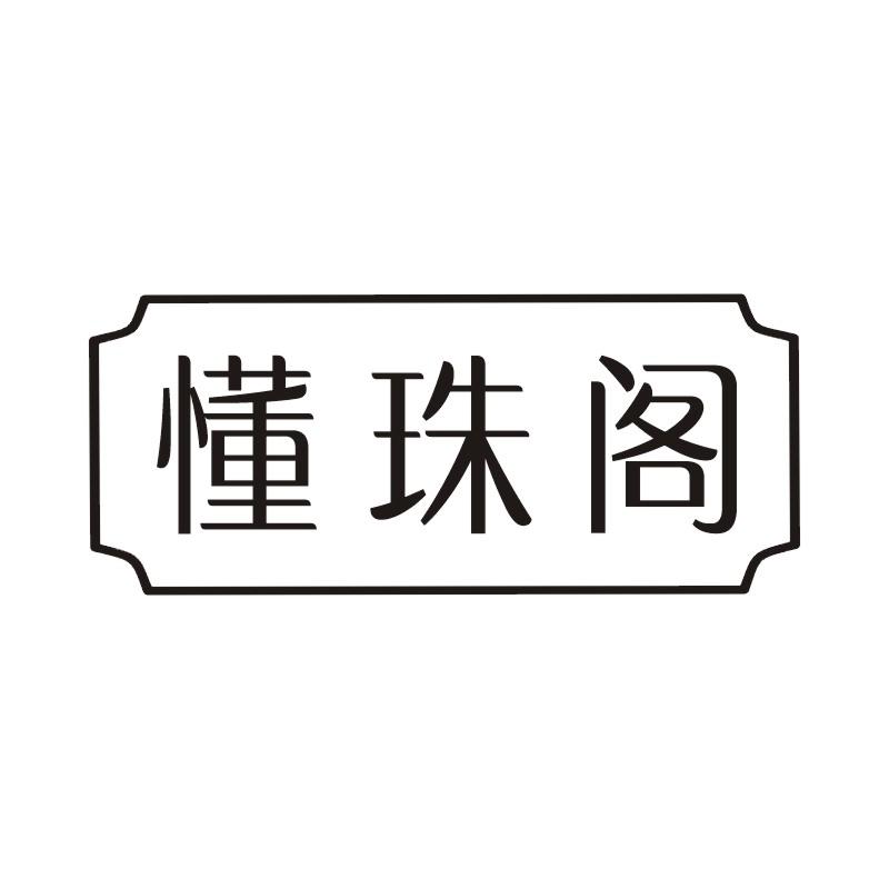 懂珠阁