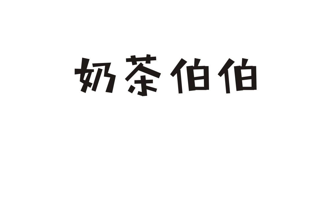 奶茶伯伯