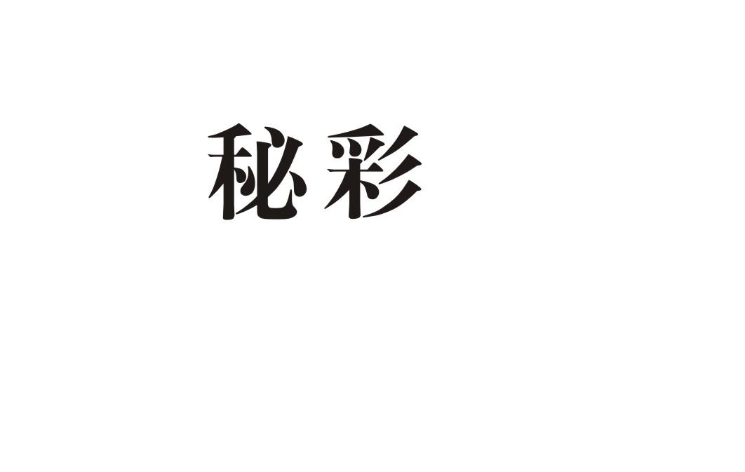 秘彩