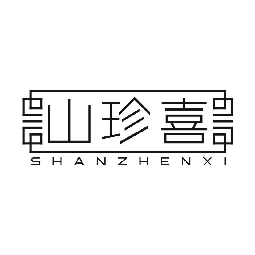 山珍喜
