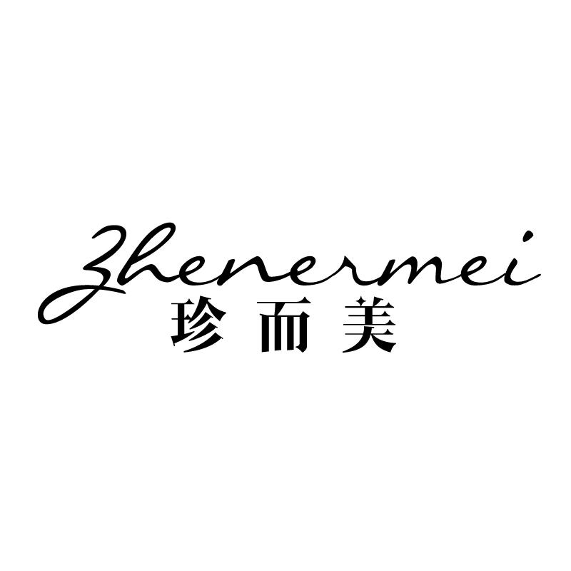 珍而美 