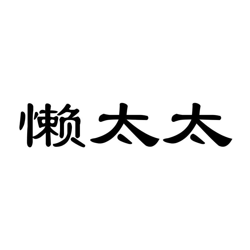 懒太太