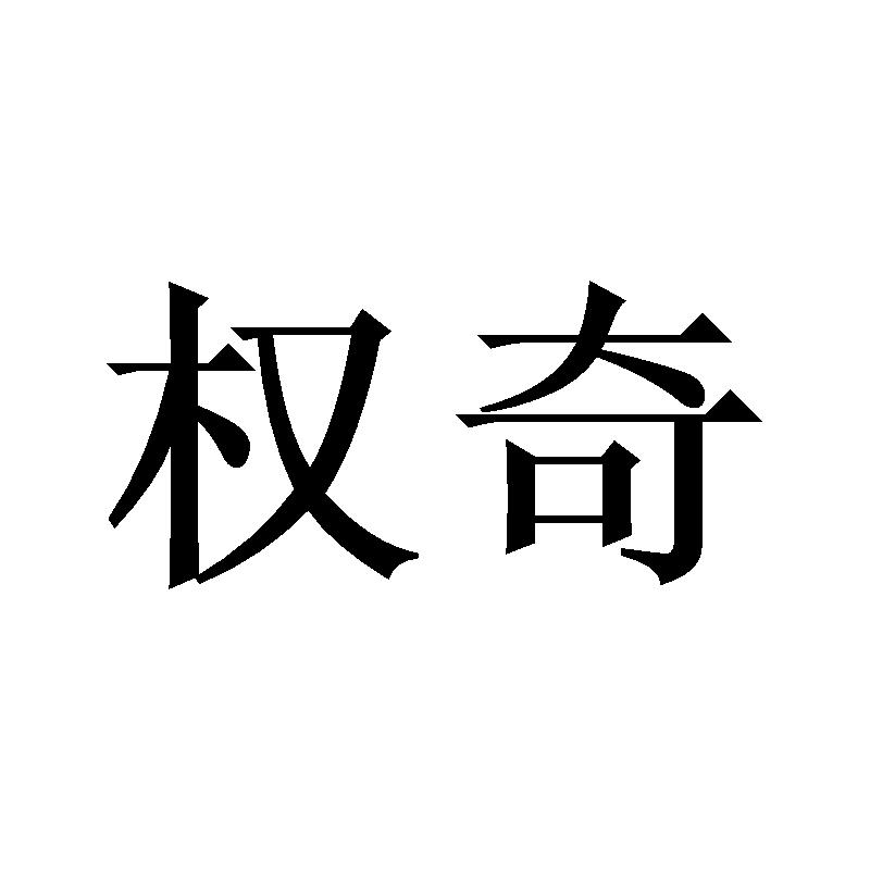 权奇