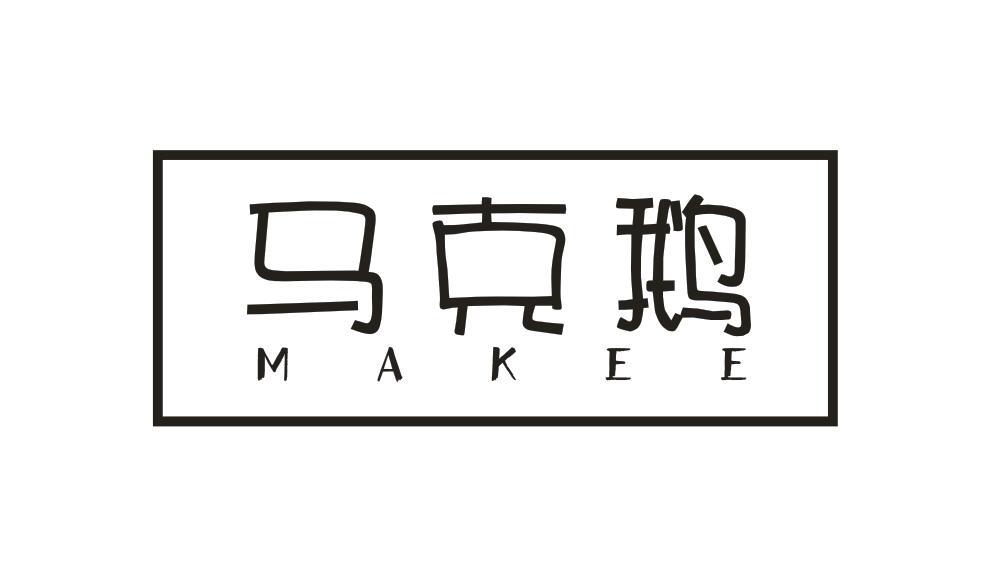 马克鹅MAKEE