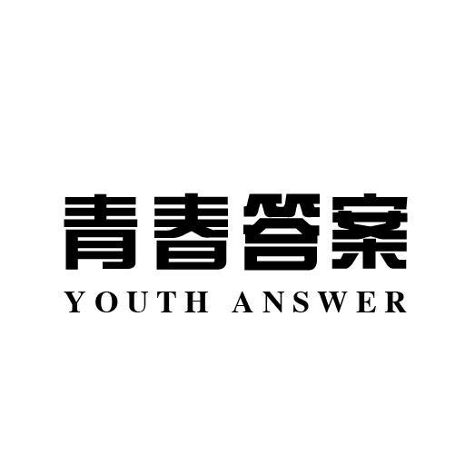 青春答案 YOUTH ANSWER