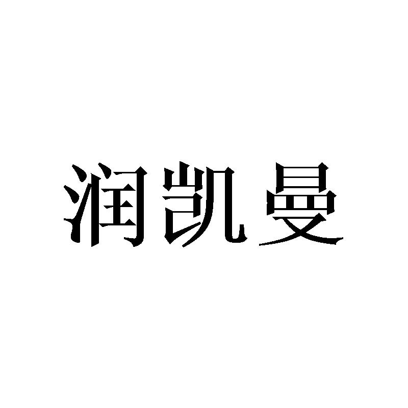 润凯曼