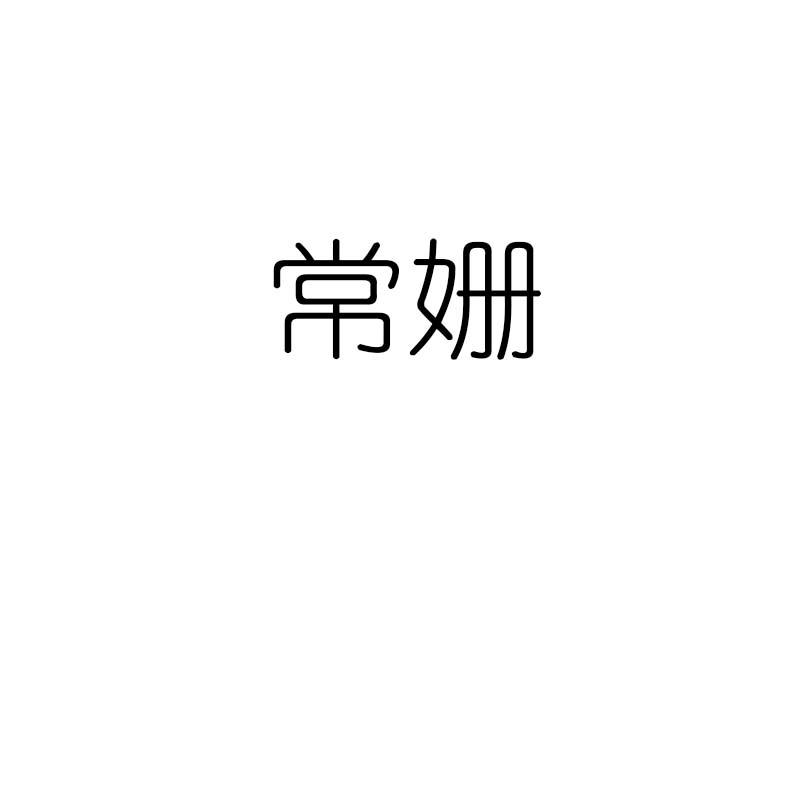 常姗