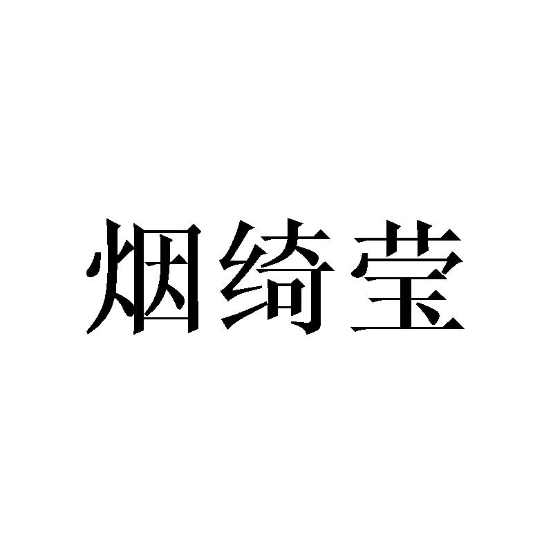 烟绮莹