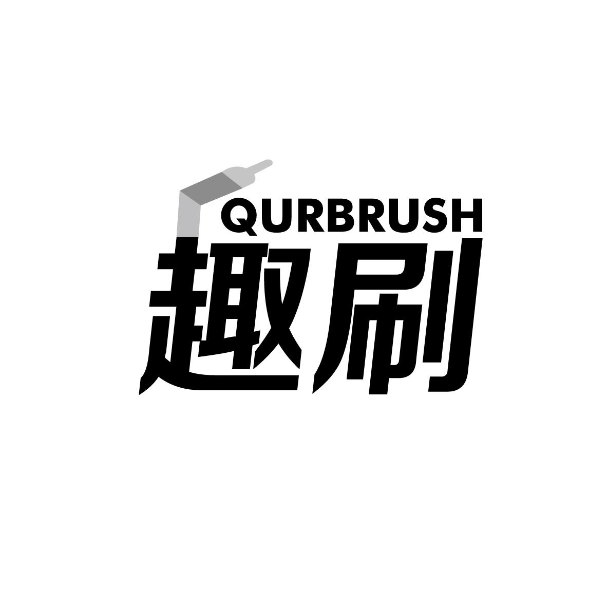 趣刷
QURBRUSH