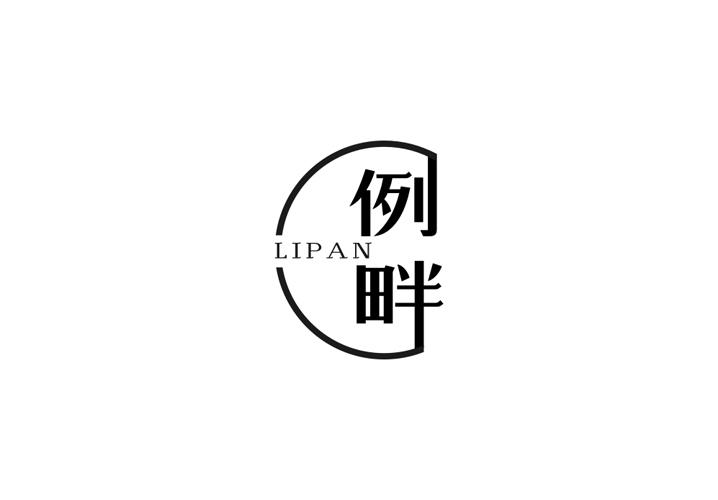 例畔