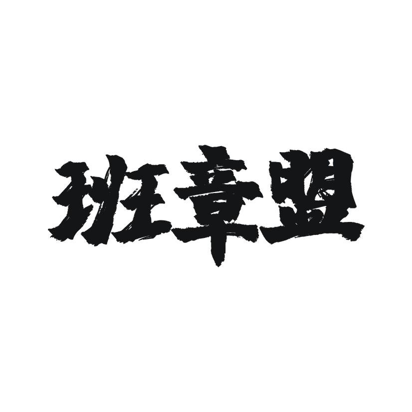 班章盟