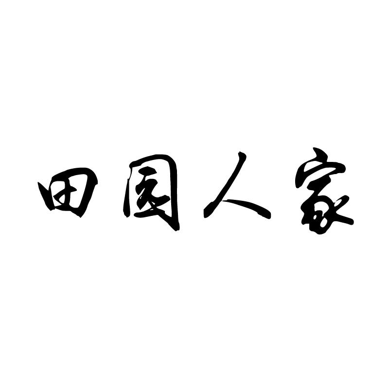 田园人家 