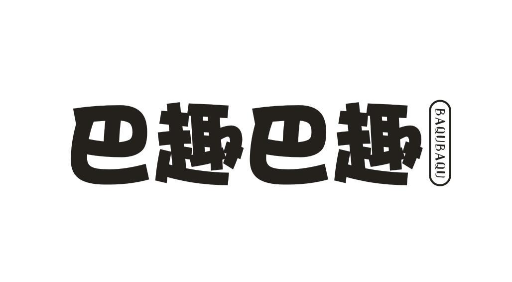 巴趣巴趣BAQUBAQU