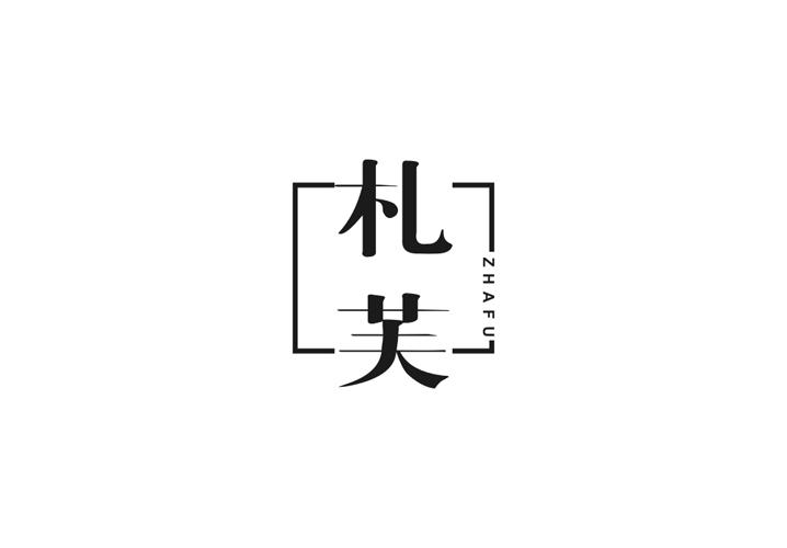 札芙