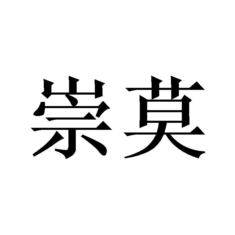 崇莫