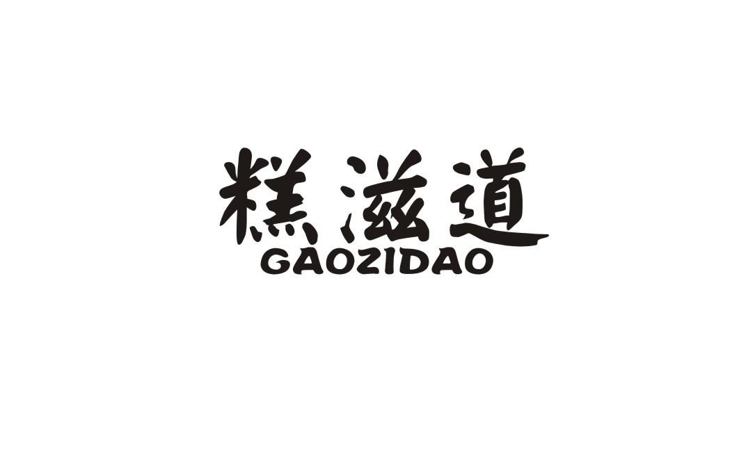 糕滋道