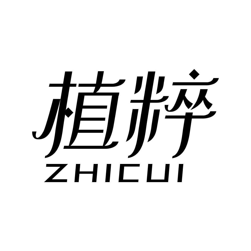 植粹