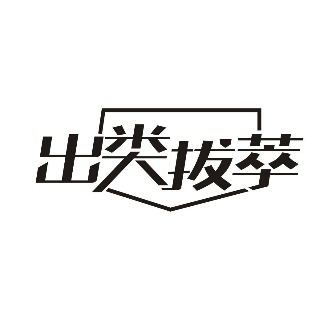 出类拔萃