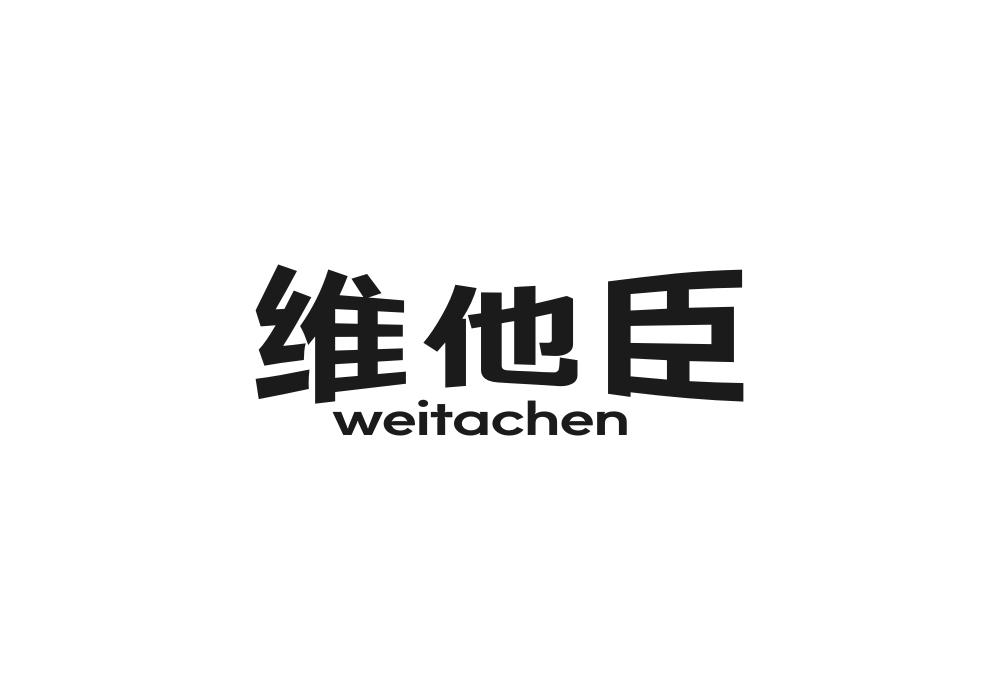 维他臣