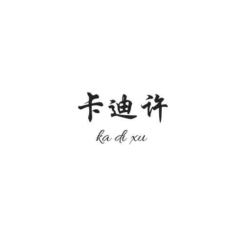 卡迪许