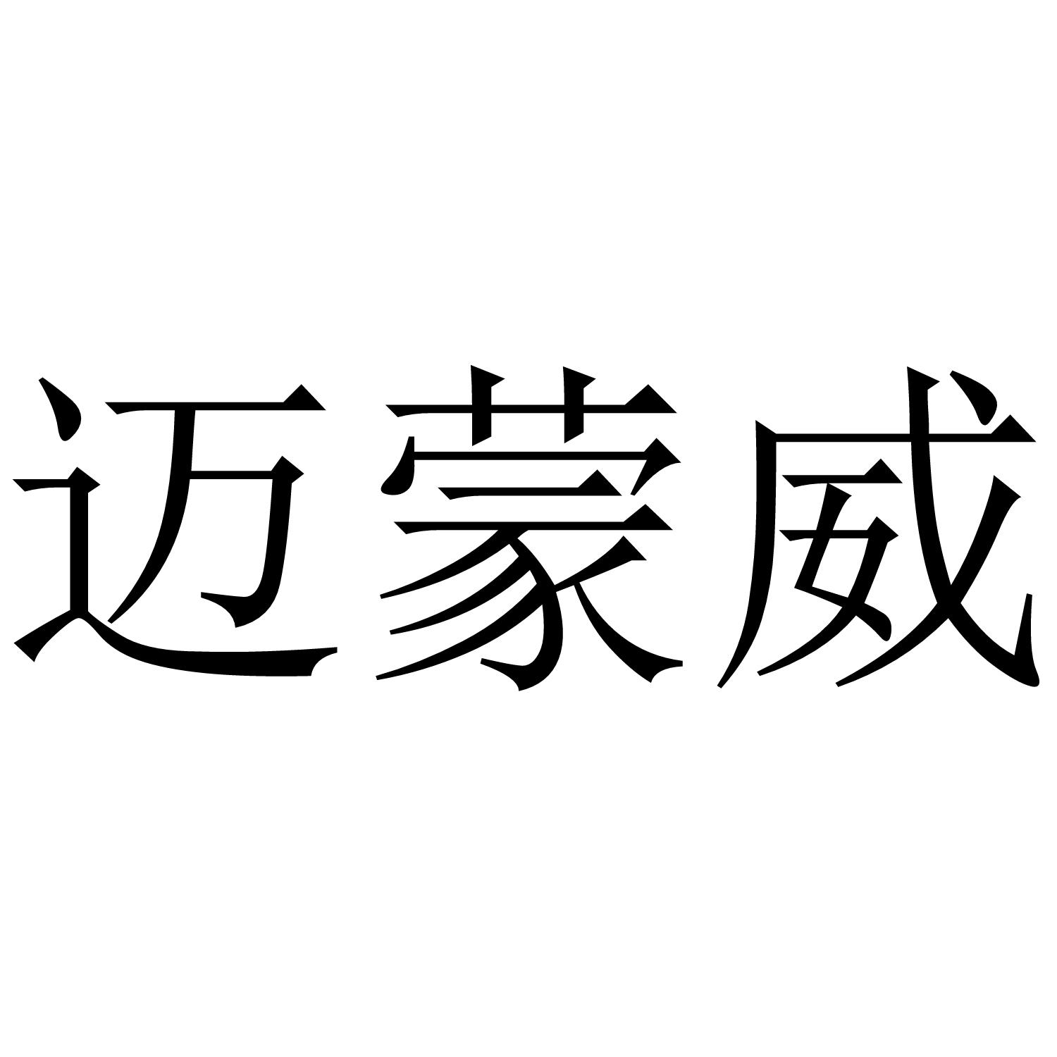 迈蒙威