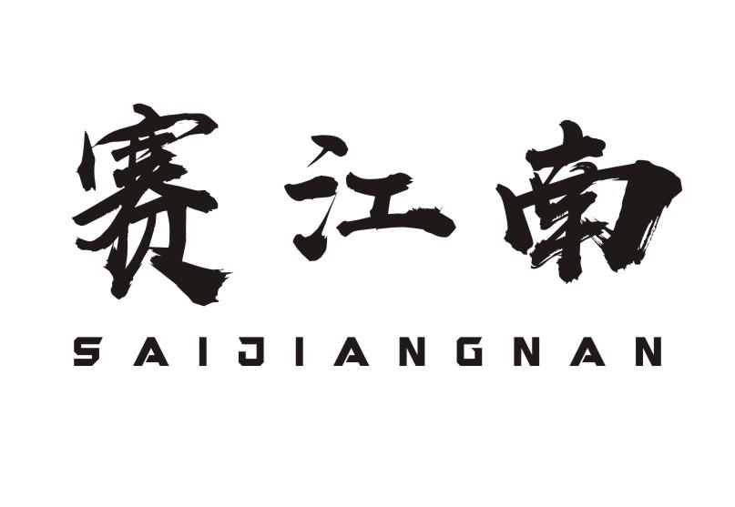 赛江南