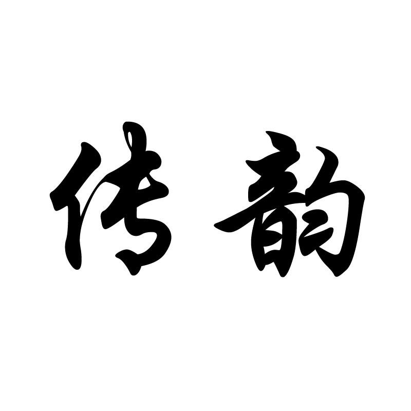 传韵 